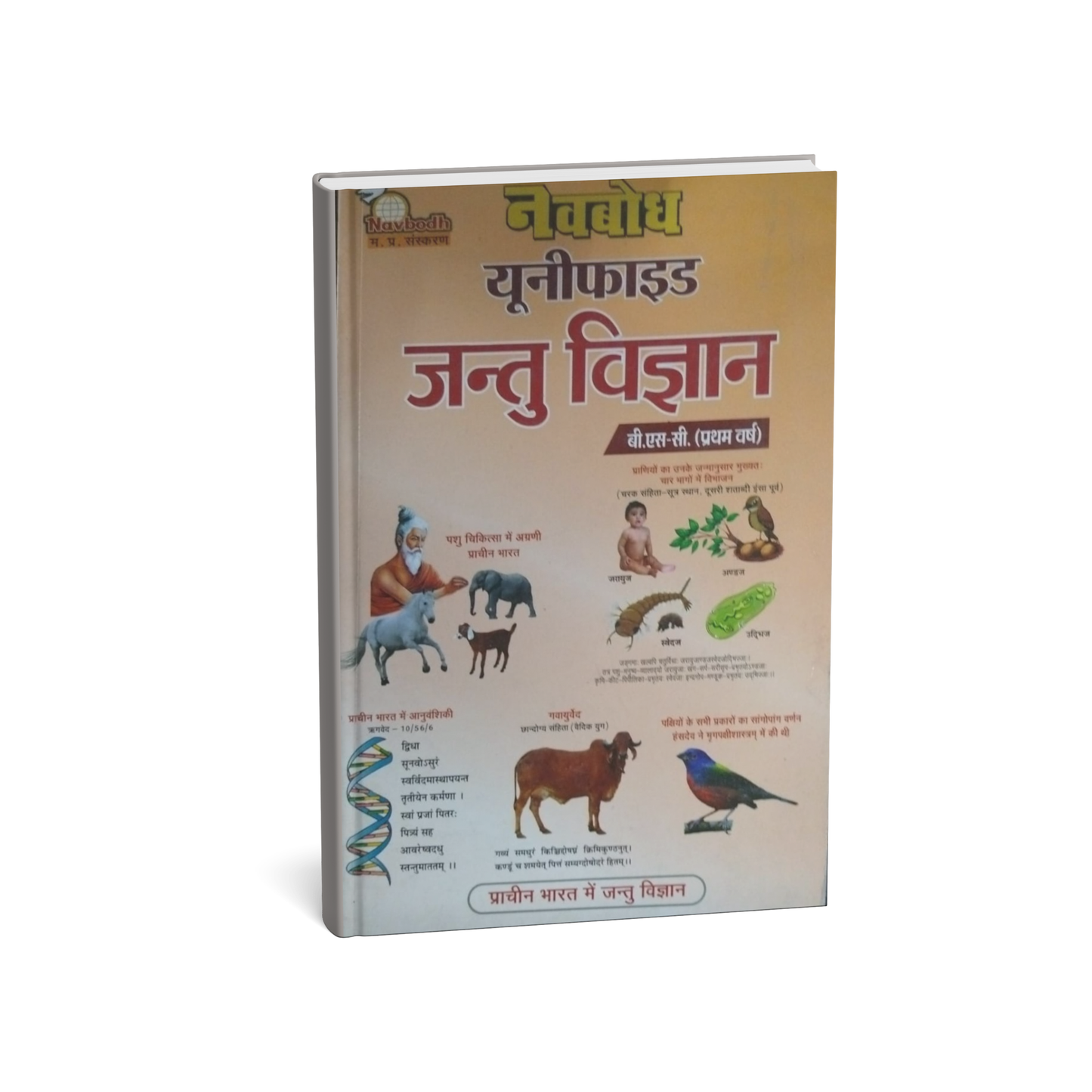 Navbodh Unified Jantu Vigyan – B.Sc. First Year [Hindi]