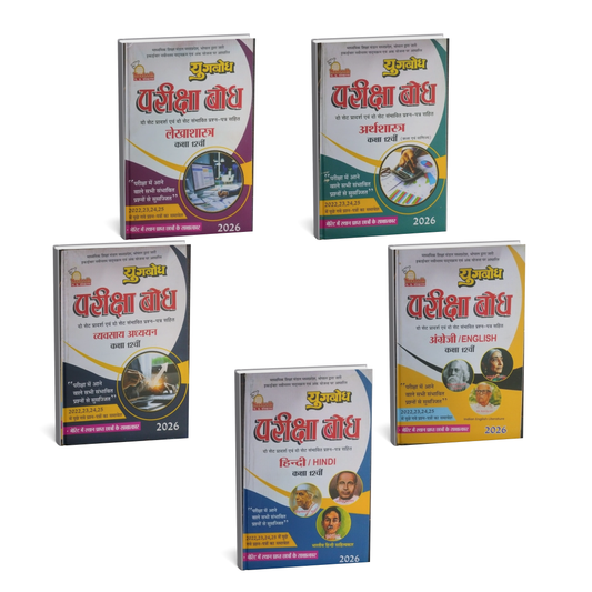 Navbodh Pariksha Bodh Commerce Set Class 12 –  Accountancy, Business Studies & Economics (Hindi Medium)