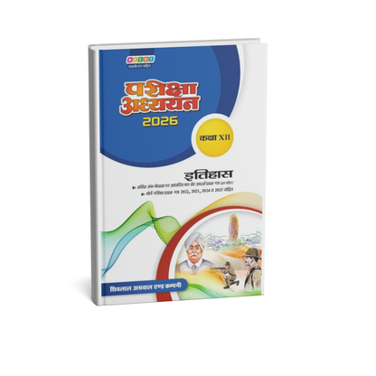Shivlal Pariksha Adhyayan Itihas Class 12 (Hindi Medium) 2026