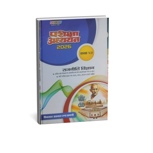 Shivlal Pariksha Adhyayan Rajniti Vigyan Class 12 (Hindi Medium) 2026