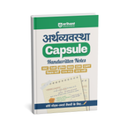 Arihant - Arthavyavastha Capsule Handwritten Notes [Hindi Medium]