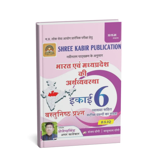 Shree Kabir Publication Vigyan, Paryavaran Evam Swasthya Unit-7 – Vastunisth Prashan (Objective) Hindi Edition
