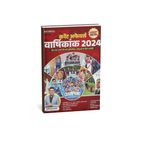 Winners Publication Current Affairs Varshikank 2024 [H]