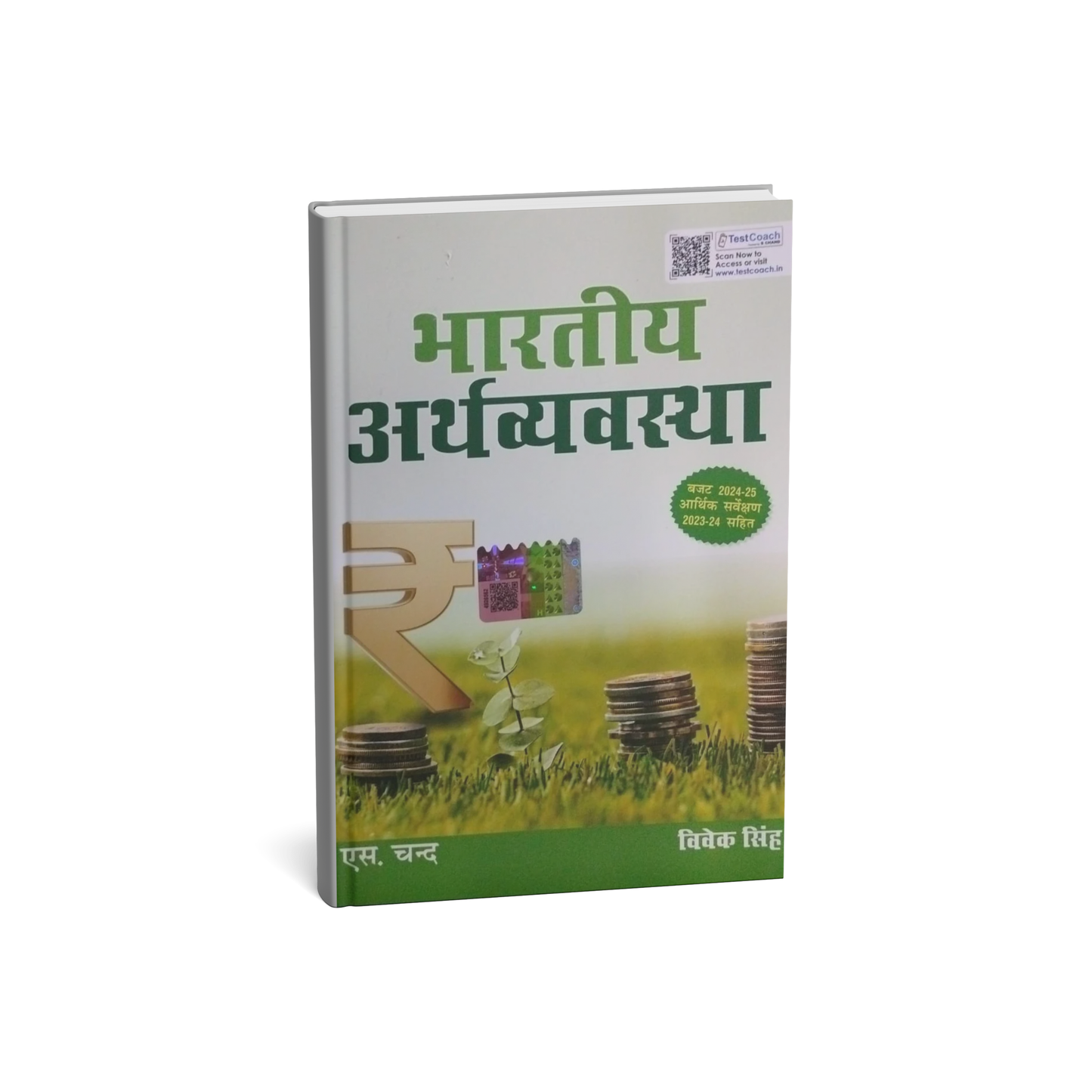 S.Chand Bhartiya Arthvyavastha [H]