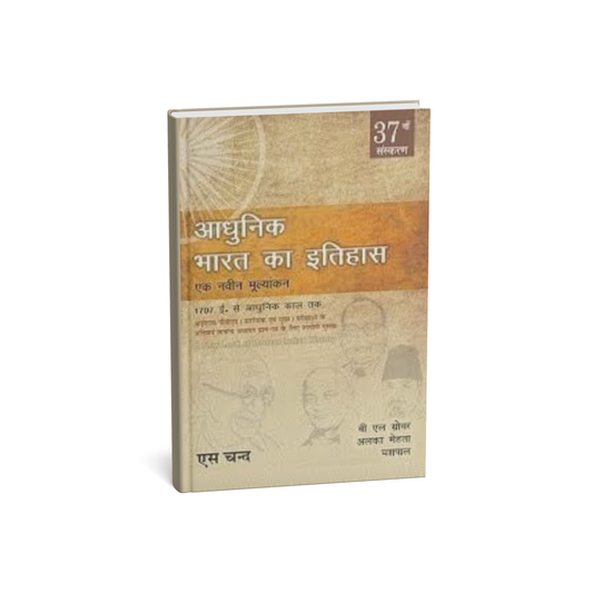 S.Chand Adhunik Bharat Ka Itihas [H]