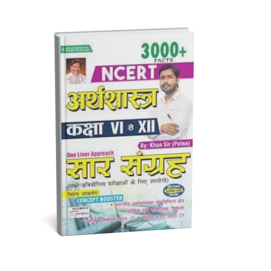 Kiran Publication NCERT Arthashastra (Class 6th to 12th) Saar Sangrah [Hindi]