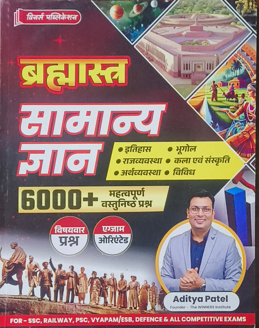 Winner's Brahmastra Samanya Gyan – 6000+ Objective Questions