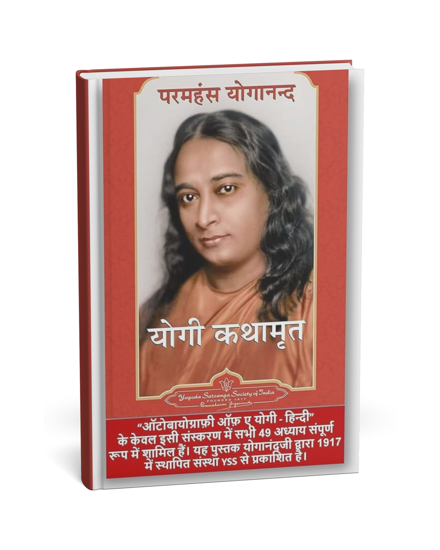 Yogi Kathamrit – By Paramhansa Yogananda [Hindi Novel]