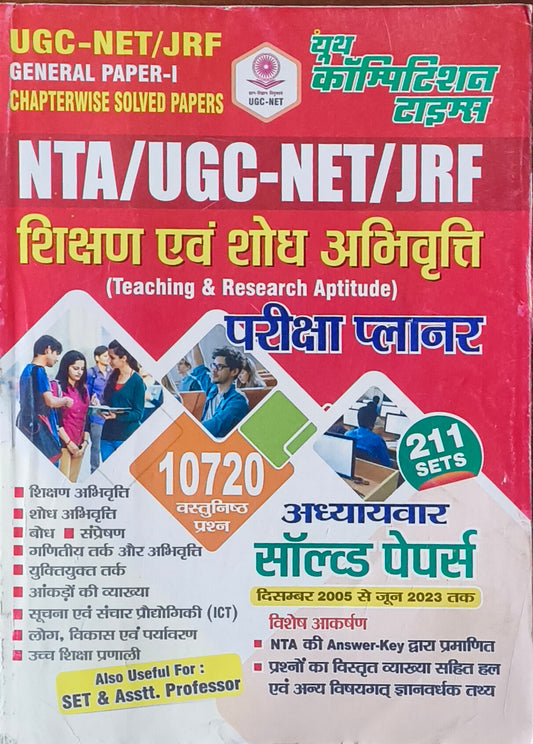 Youth Competition Times – UGC‑NET/JRF Paper‑I Shikshan evam Shodh Abhivriti Chapter‑Wise Solved Papers 211 Sets (Hindi Medium)