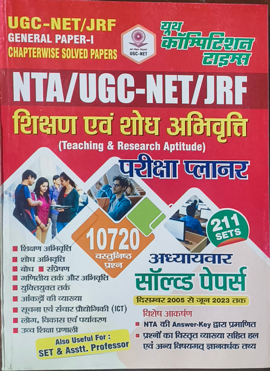 Youth Competition Times – UGC‑NET/JRF Paper‑I Shikshan evam Shodh Abhivriti Chapter‑Wise Solved Papers 211 Sets (Hindi Medium)