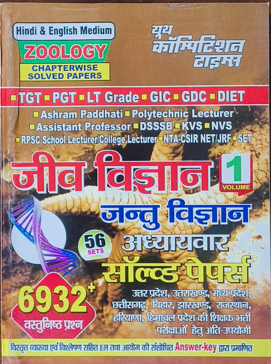 Youth TGT/PGT Jeev Vigyan Vol. 1 – Jantu Vigyan Chapterwise Solved Papers (Hindi Medium)