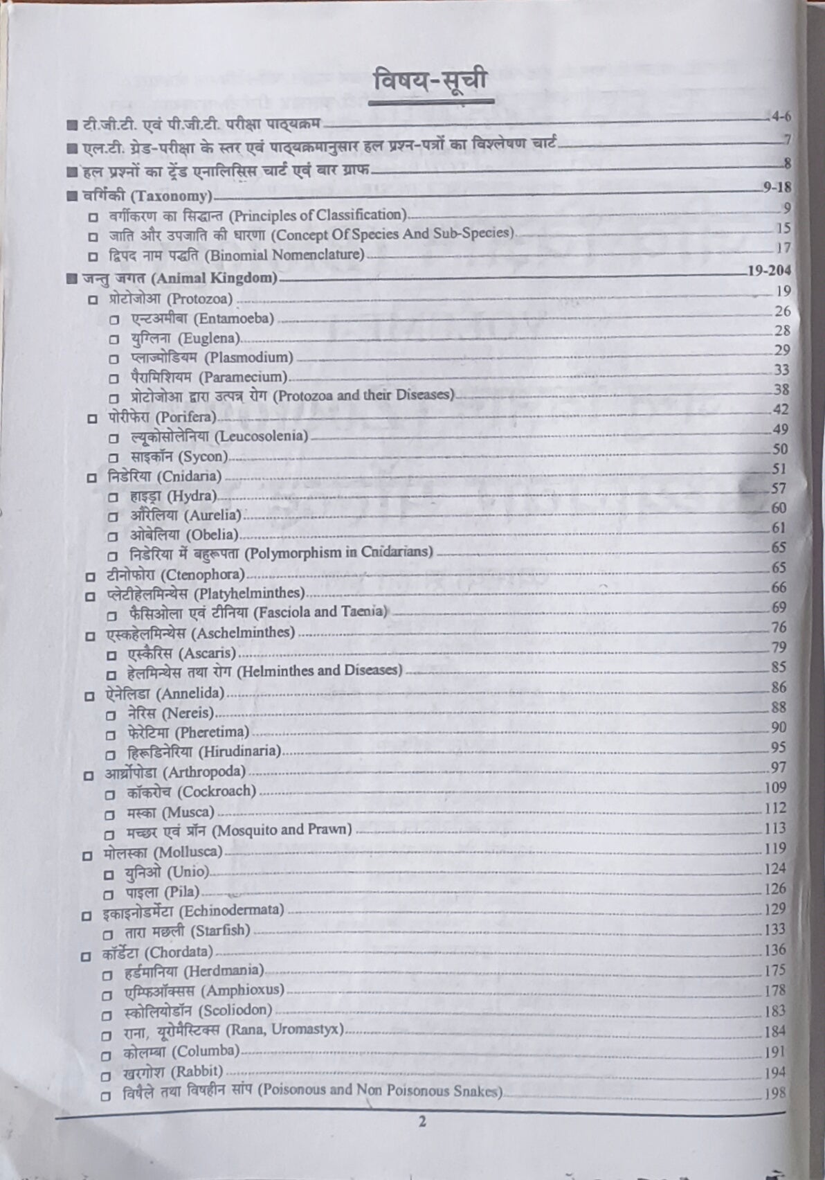 Youth TGT/PGT Jeev Vigyan Vol. 1 – Jantu Vigyan Chapterwise Solved Papers (Hindi Medium)