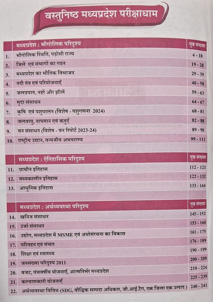 Parikshadham - Vastunishth Madhya Pradesh Parikshadham 2025-26 MPGK Book (4th Edition) Hindi Medium