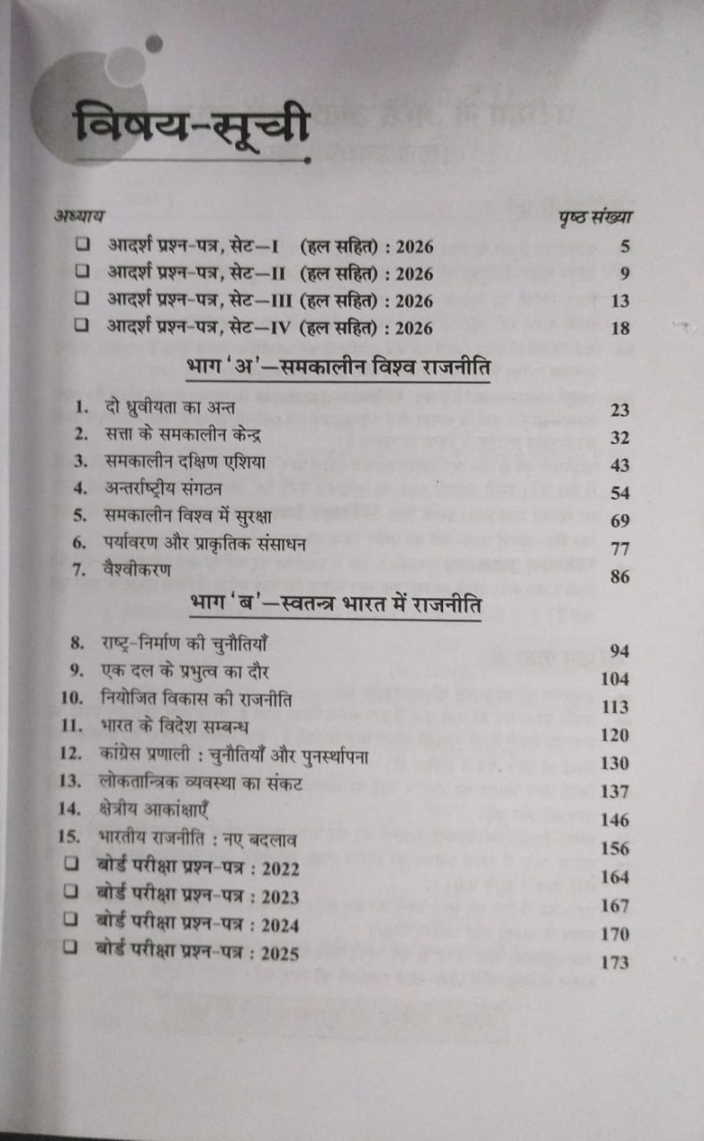 Shivlal Pariksha Adhyayan Rajniti Vigyan Class 12 (Hindi Medium) 2026