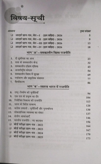 Shivlal Pariksha Adhyayan Rajniti Vigyan Class 12 (Hindi Medium) 2026