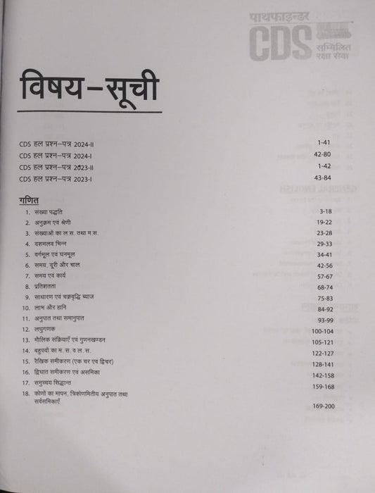 Arihant – Pathfinder CDS Sammilit Raksha Seva [Hindi]