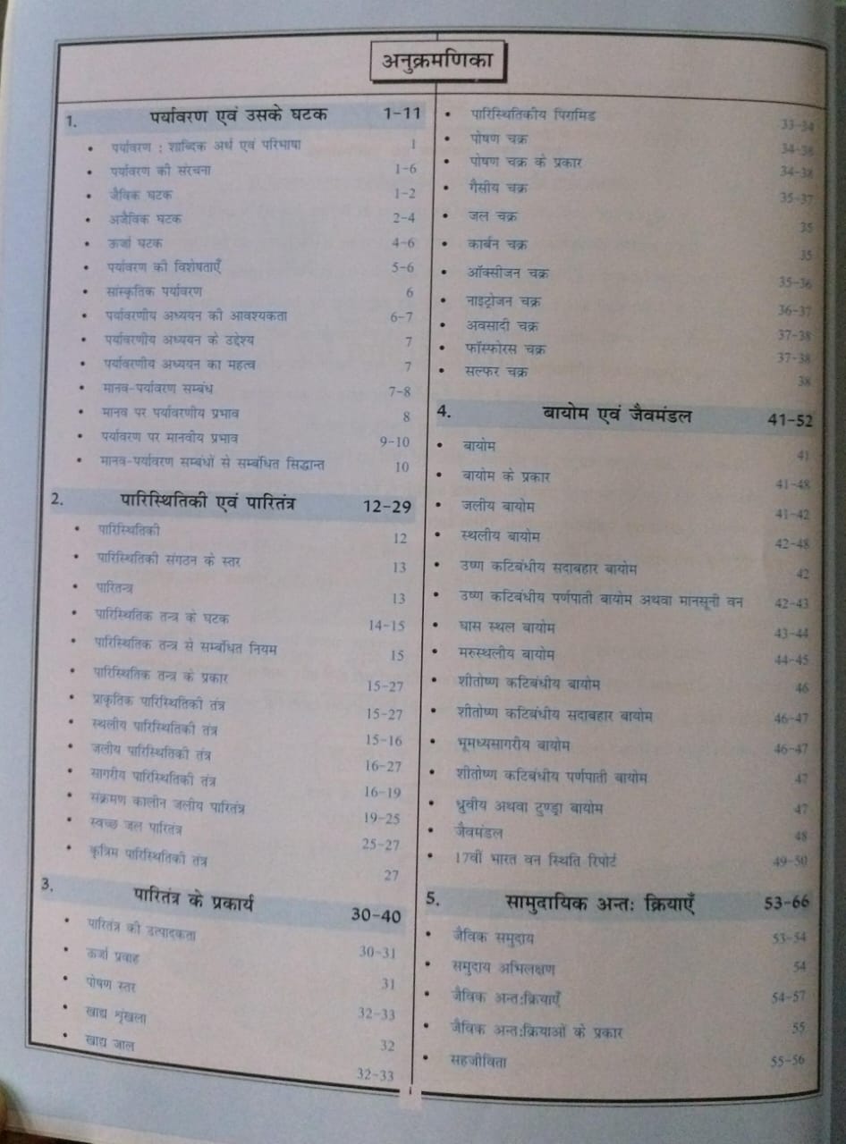 Cosmos Publication NCERT Paryavaran Evam Paristhitiki [Hindi]