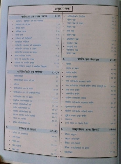 Cosmos Publication NCERT Paryavaran Evam Paristhitiki [Hindi]