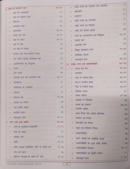 Cosmos Bhautik Evam Rasayan Vigyan by Mahesh Kumar Barnwal | NCERT Saar (Class 6 to 12) Series 6 | Hindi Medium
