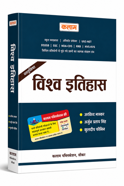 Kalam Vastunisth Vishv Itihas (Objective World History) (Hindi Medium)