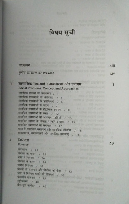 Rawat Publication – Samajik Samasya (3rd Edition) By Ram Ahuja [Hindi Medium]