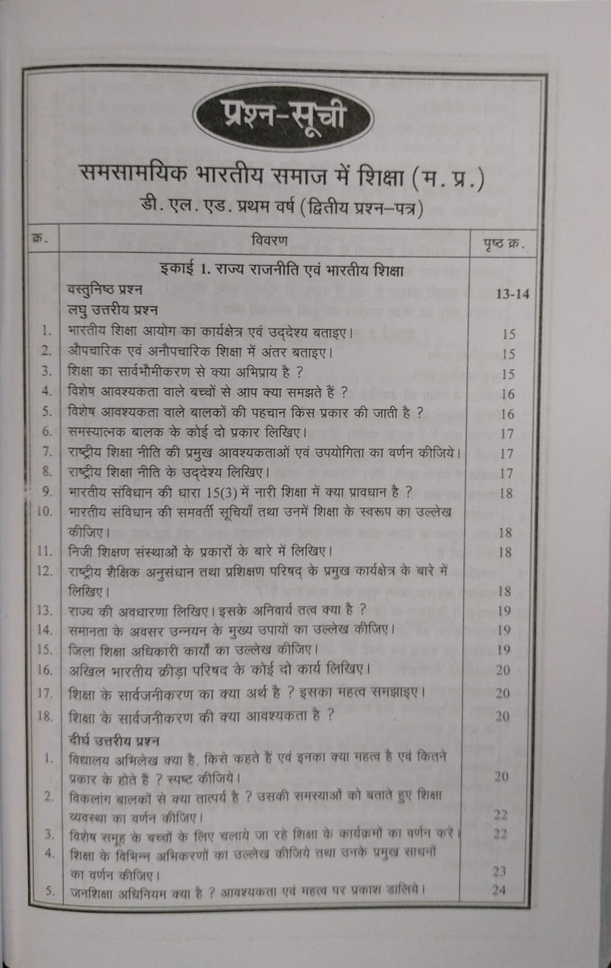Navbodh DLED 1st Year – Samasamayik Bhartiya Samaj mein Shiksha (Paper 2) [Hindi]