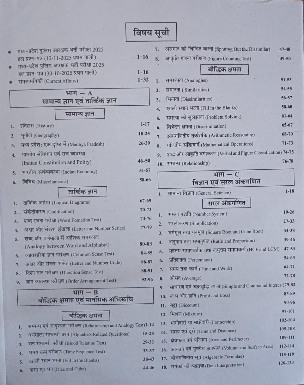 SRR Chakshu MP Police Aarakshak  GD/Radio Operator Study Guide 3200+ MCQs 2 Solved Papers (Hindi Medium)