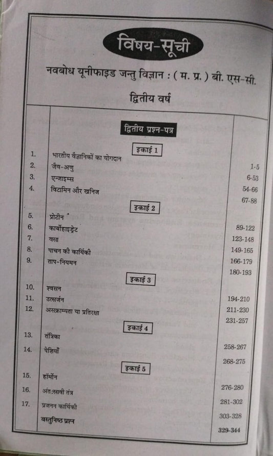 Navbodh Unified Jantu Vigyan – BSc 2nd Year Minor-Elective [Hindi]