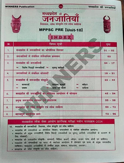 Winners Madhya pradesh ki jaanjatiya MPPSC Pre Unit 10 (Hindi Medium)