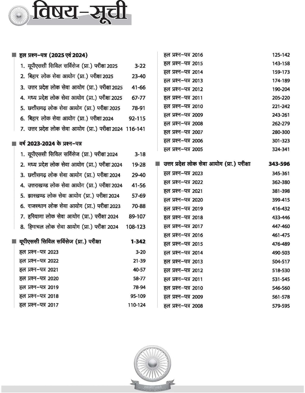 Arihant IAS/PCS Samanya Adhyayan Yearwise-Topicwise Solved Papers 2025–2005 (Hindi Medium)