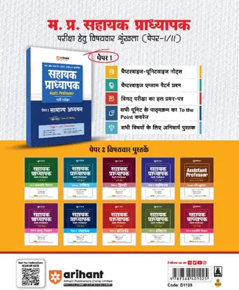 Arihant - MPPSC (Paper-1) Sahayak Pradhyapak (Assistant Professor) Samanya Adhyayan | Hindi Medium