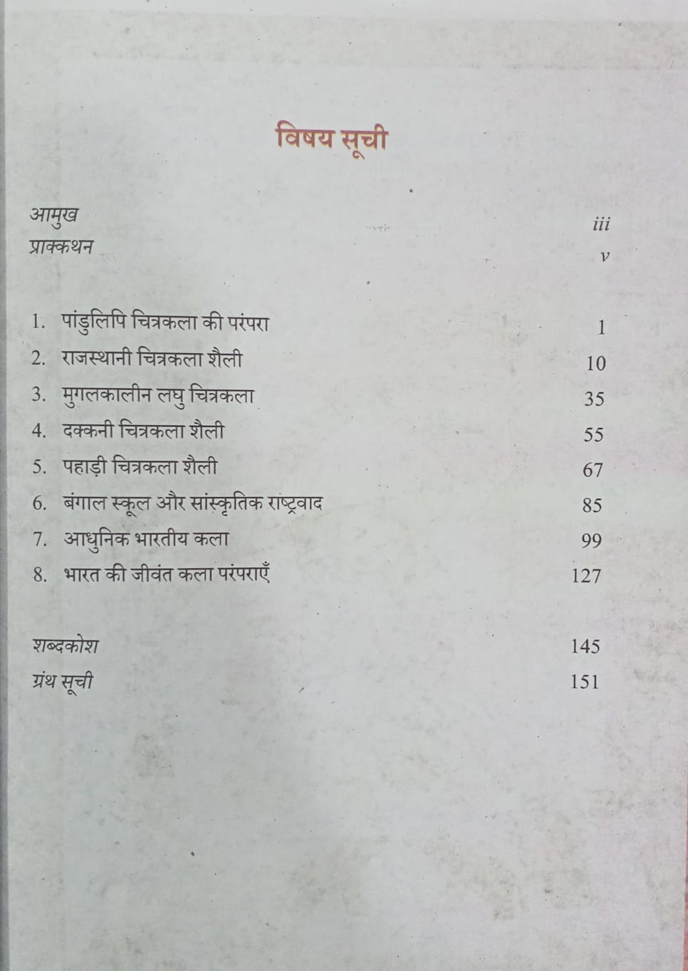 NCERT Bhartiya Kala ka Parichay – Bhag 2 Class 12th (Hindi Medium)