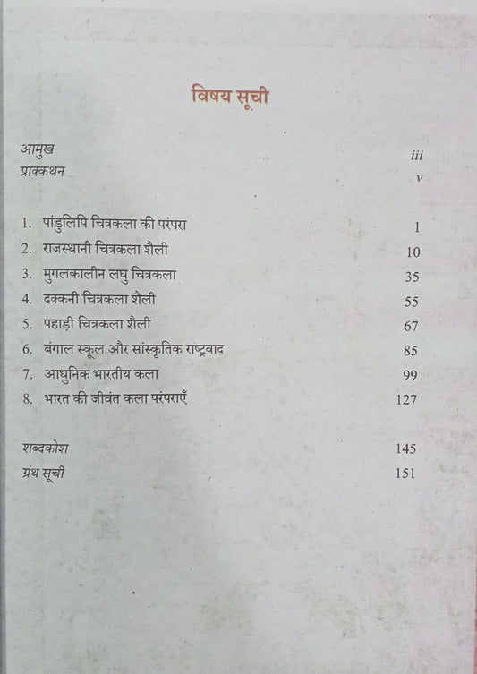 NCERT Bhartiya Kala ka Parichay – Bhag 2 Class 12th (Hindi Medium)