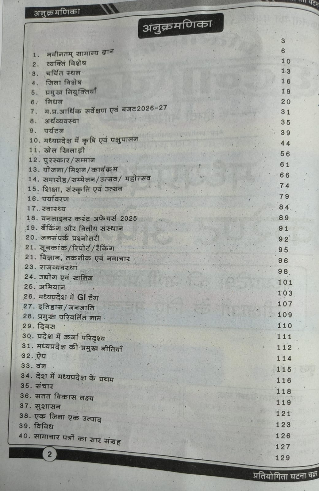 Ghatna Chakra MP Current Affairs 2026 (Hindi Medium)