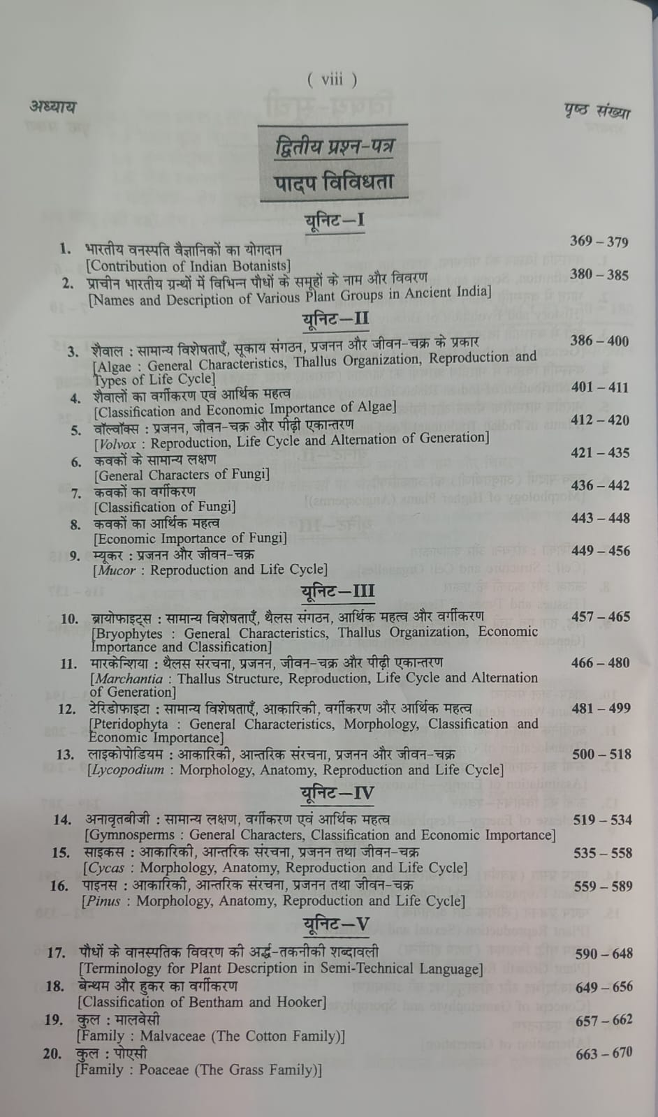 Shivalal Unified Vanaspati Vigyan B.Sc 1st Year Minor Course (1st and 2nd Papers) By S.B. Agarwal and V.K. Agarwal (Hindi Medium)