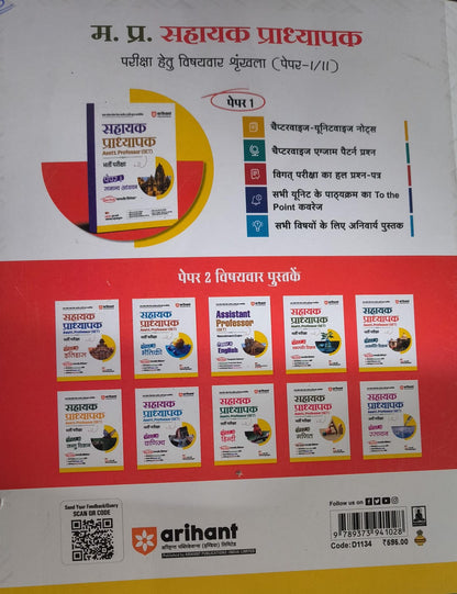 Arihant - MPPSC (Paper-2) Sahayak pradhyapak Exam Vanaspati Vigyan | Hindi Medium