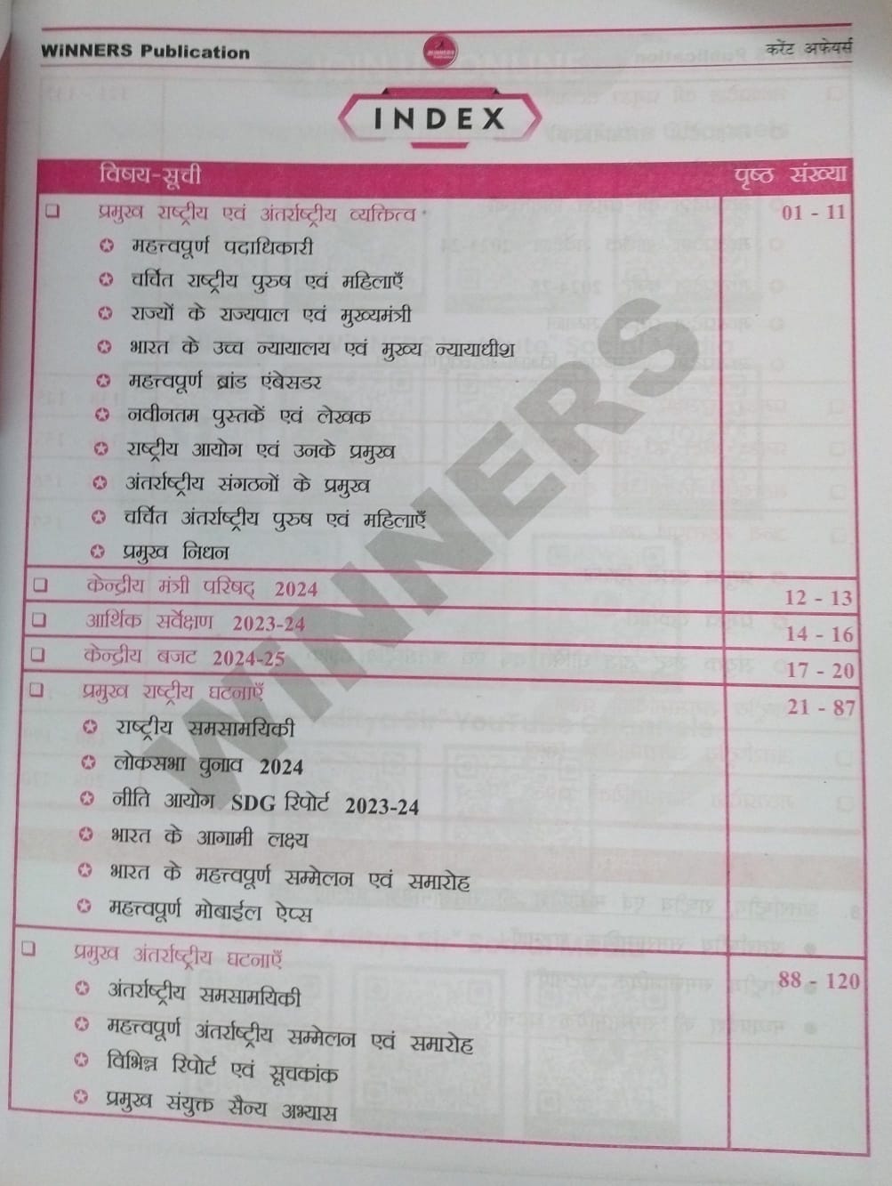 Winners MPPSC Pre Antarrashtriya, Rashtriya aur Madhya Pradesh ki Samsamyik Ghatnaye – Unit 8 [Hindi]