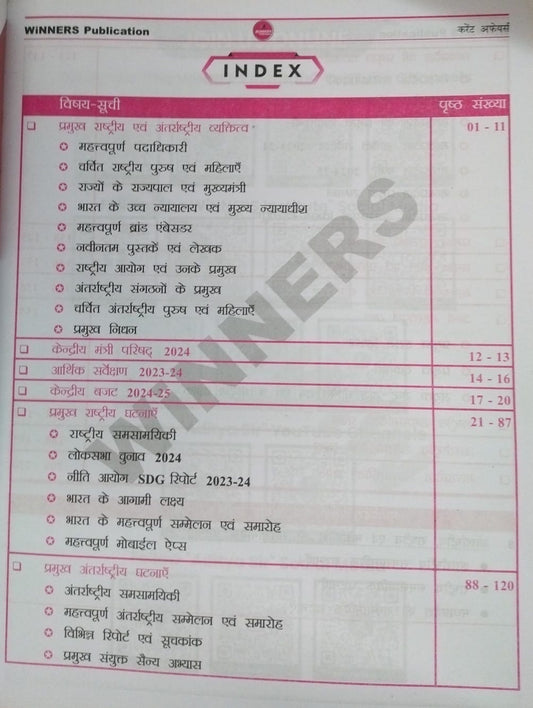 Winners MPPSC Pre Antarrashtriya, Rashtriya aur Madhya Pradesh ki Samsamyik Ghatnaye – Unit 8 [Hindi]