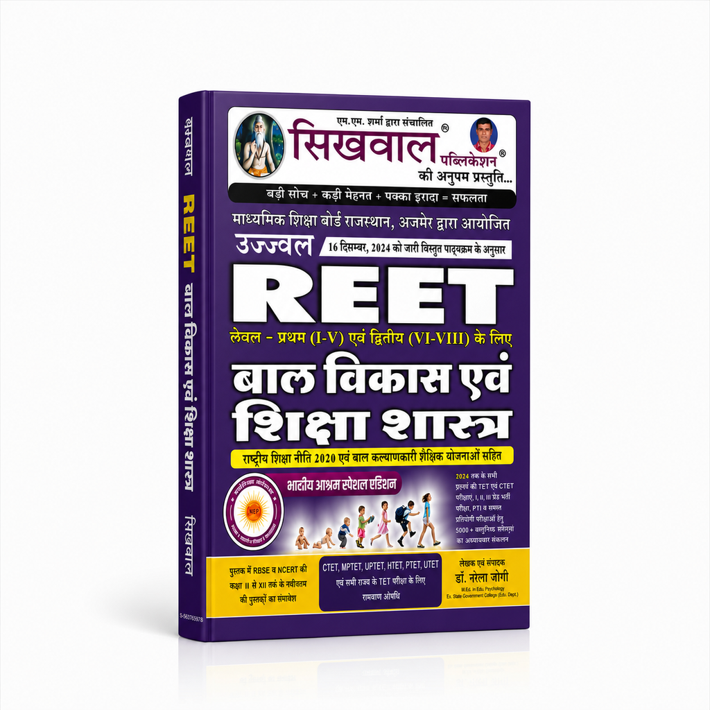 Sikhwal REET Bal Vikas & Shikshashastra Level 1 & 2 (Hindi Medium)