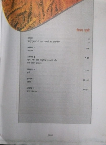 NCERT Sansadhan Av Vikas – Class 8 (Hindi Medium)