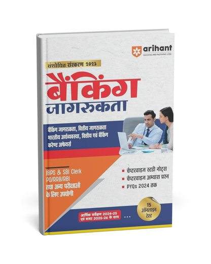 Arihant Sanshodhit Sanskaran 2025 – Banking Jagrukta [Hindi]