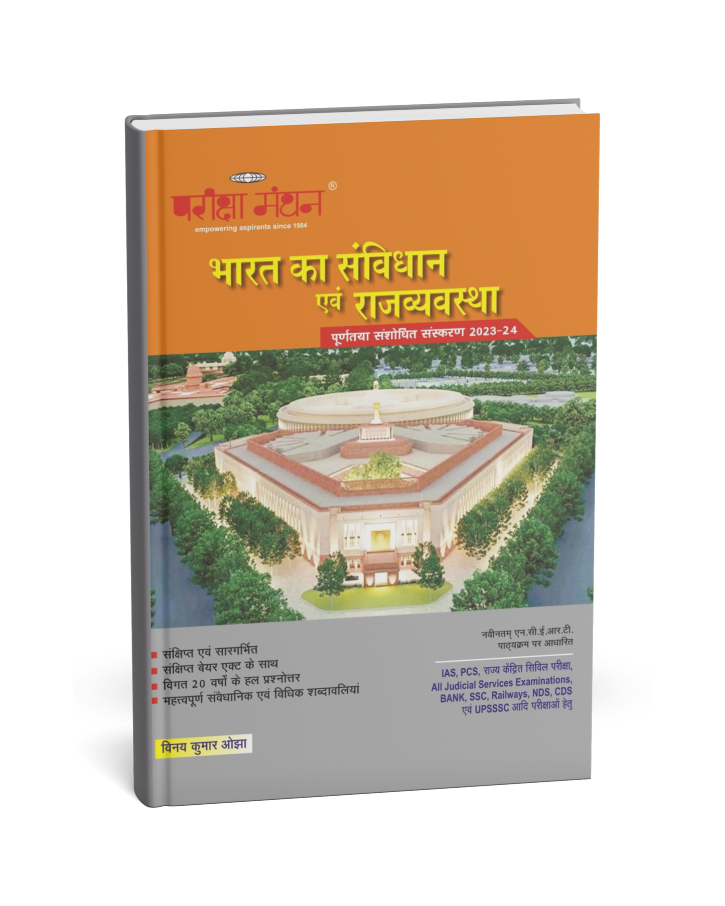 Pariksha Manthan - Bharat Ka Samvidhan Evam Rajvyavastha [Hindi]