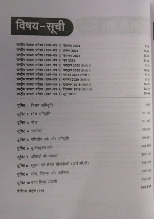 Arihant Publication – NTA UGC Shikshan aur Shodh Abhivratti General Paper 1 [Hindi]