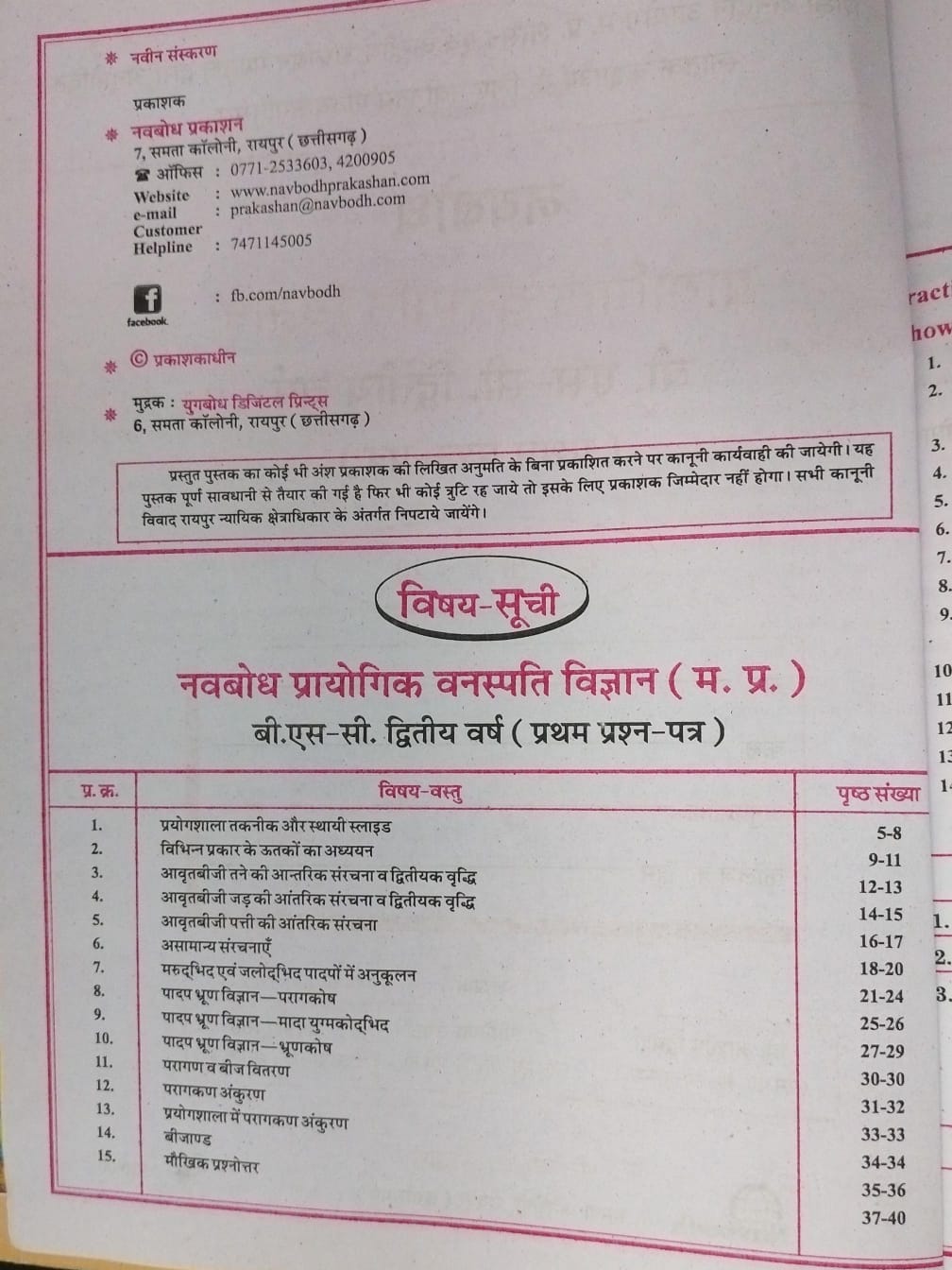 Navbodh B.Sc. Prayogik Vanaspati Vigyan 2nd Year 1 Paper [Hindi]