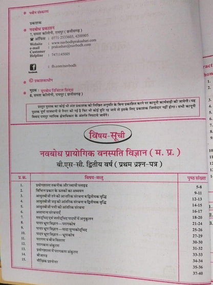 Navbodh B.Sc. Prayogik Vanaspati Vigyan 2nd Year 1 Paper [Hindi]