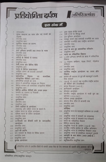 Pratiyogita Darpan Echik Vishay Bhartiya Itihas Adhunik Bharat (Hindi Medium))