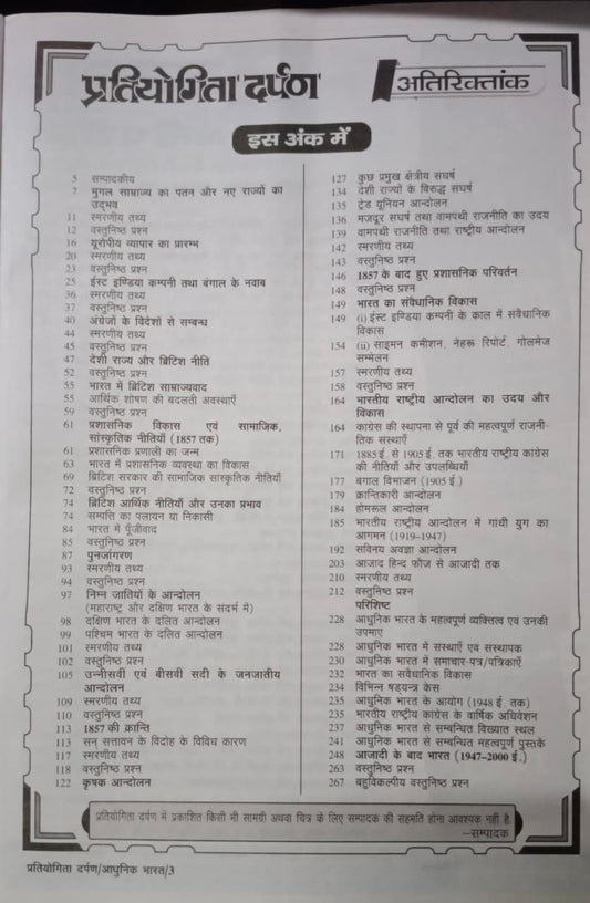 Pratiyogita Darpan Echik Vishay Bhartiya Itihas Adhunik Bharat (Hindi Medium))