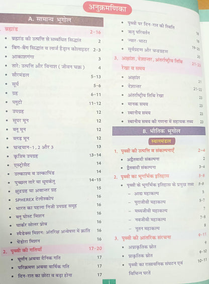 Cosmos Publication Bhugol: Ek Samagra Adhyay by Mahesh Kumar Varnwal (18th Edition) Hindi Medium
