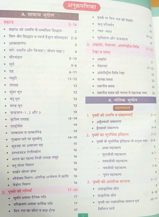 Cosmos Publication Bhugol: Ek Samagra Adhyay by Mahesh Kumar Varnwal (18th Edition) Hindi Medium