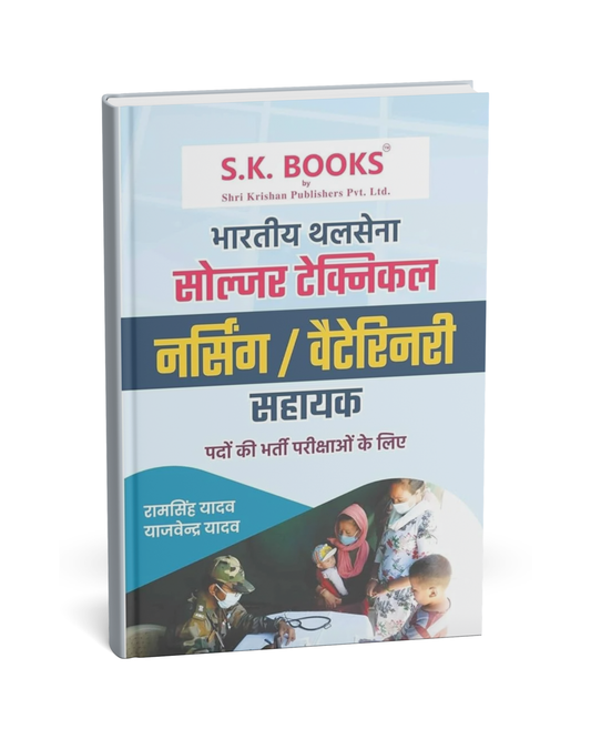 S.K. Books – Bhartiya Thalsena Soldier Technical Nursing/Veterinary Sahayak | Hindi Medium